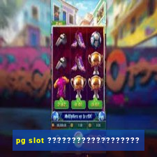 pg slot ???????????????????