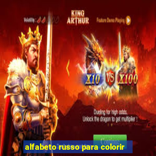 alfabeto russo para colorir