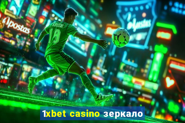 1xbet casino зеркало