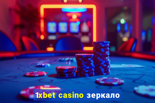 1xbet casino зеркало