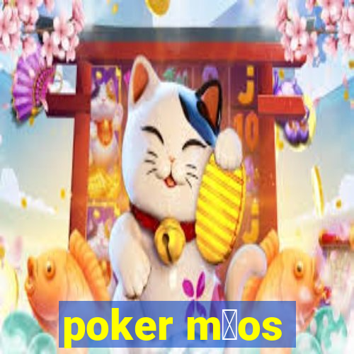 poker m茫os