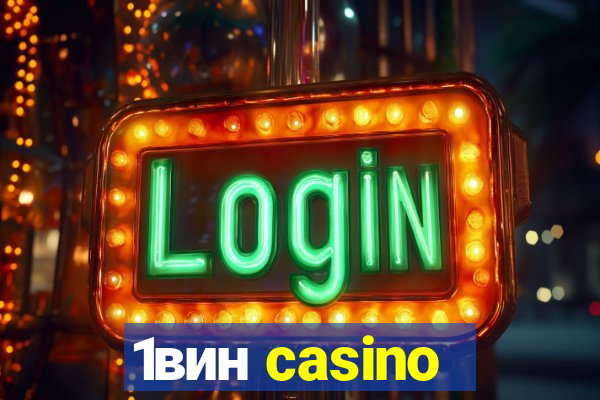 1вин casino