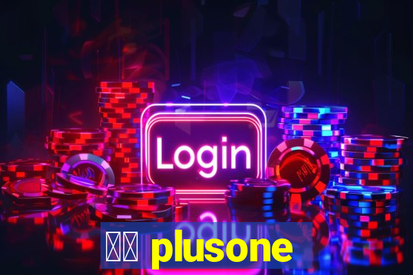 十三 plusone