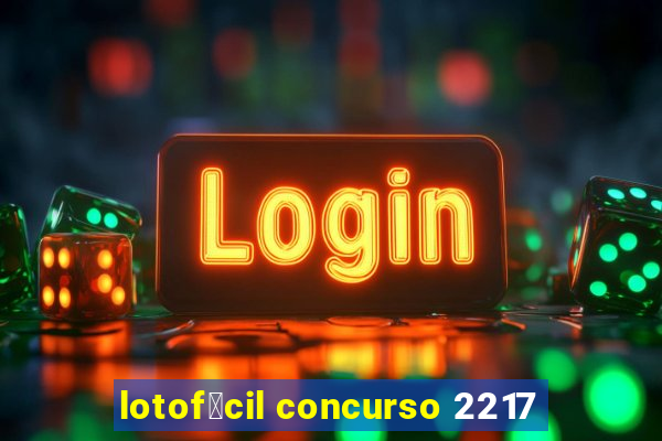 lotof谩cil concurso 2217