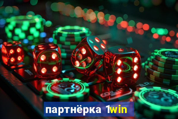 партнёрка 1win