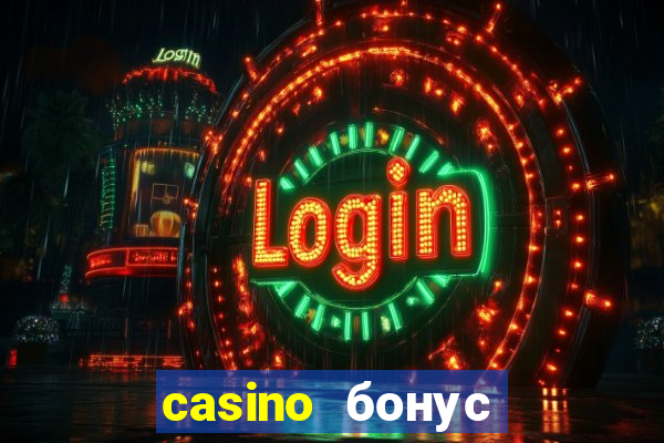 casino бонус за регистрацию