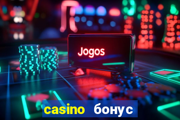 casino бонус за регистрацию