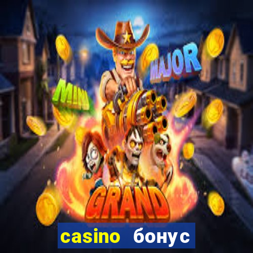 casino бонус за регистрацию