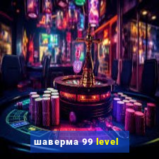 шаверма 99 level