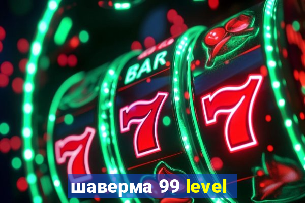 шаверма 99 level