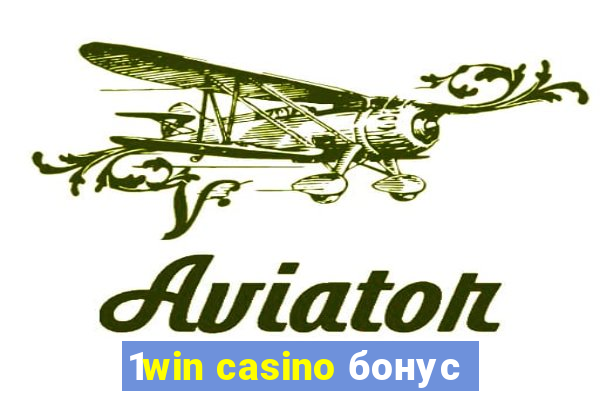 1win casino бонус