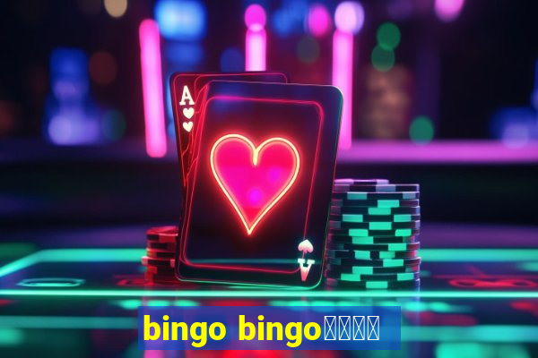 bingo bingo線上投注