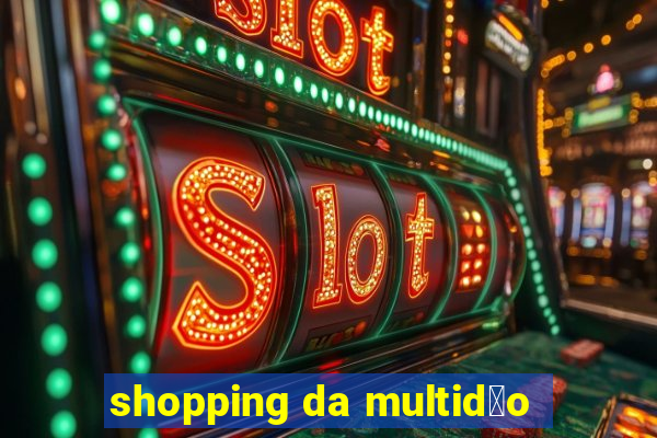 shopping da multid茫o