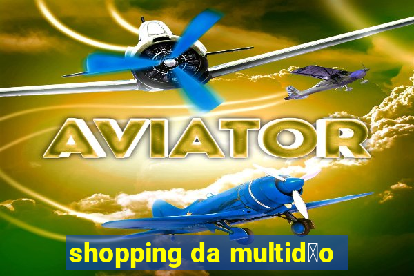 shopping da multid茫o