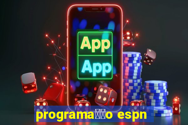 programa莽茫o espn