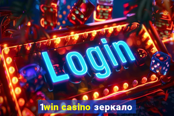 1win casino зеркало