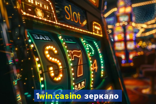 1win casino зеркало