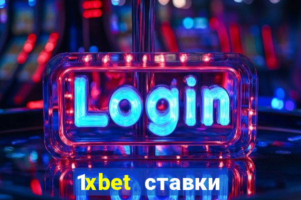 1xbet ставки bet365 ltd