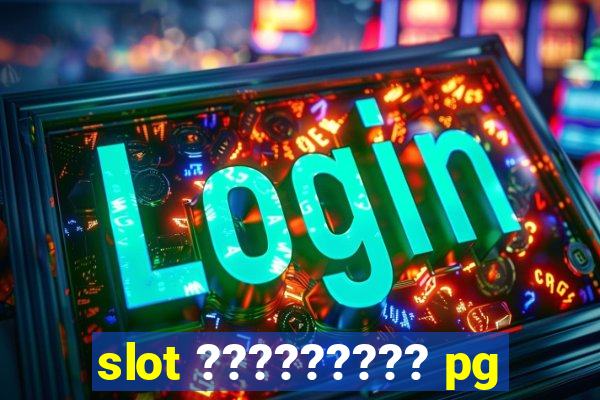 slot ????????? pg