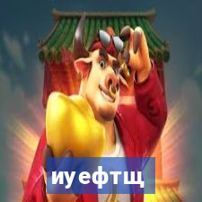 иуефтщ