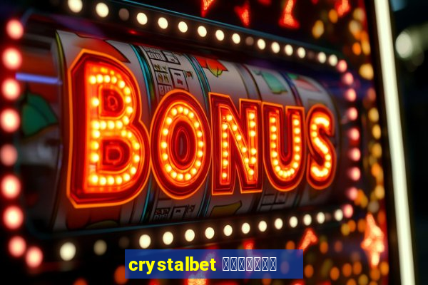 crystalbet 蟹械褉泻邪谢芯