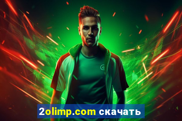 2olimp.com скачать