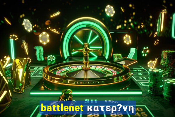 battlenet κατερ?νη