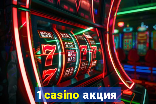 1 casino акция