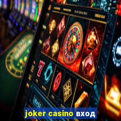 joker casino вход