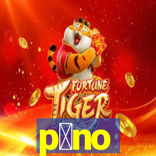 p么no