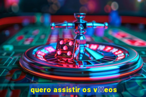 quero assistir os v閾哾eos