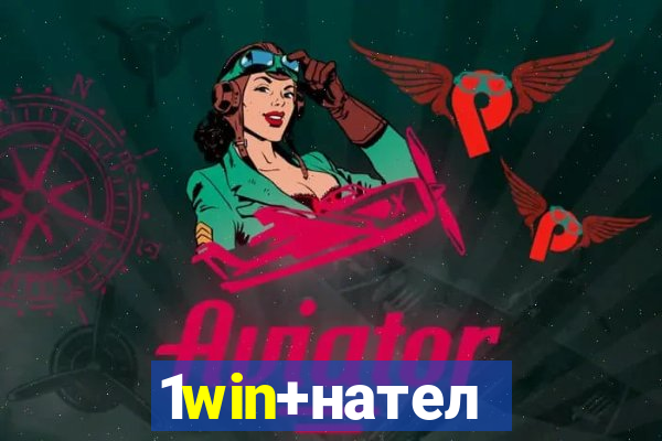 1win+нателефон